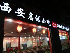 门面-东关吉祥西安腊汁肉夹馍(健德门店)