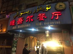 门面-维吾尔餐厅(宜山路店)