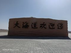 -哈密雅丹大海道景区