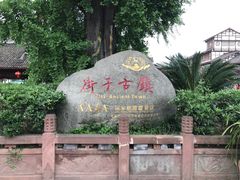 -崇州市街子古镇