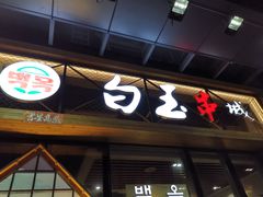 门面-白玉·朝鲜族烤串(南山店)
