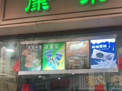 门面-康乐(滨江道店)