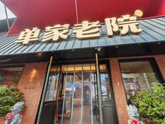-单家老院·院子里的青岛菜(沙子口店)
