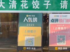 -大清花饺子(山庄店)
