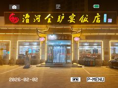 -漕河全驴宴饭店(徐水店)