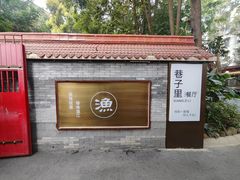 -老渔家鲜鱼轩(南浦横街店)