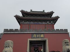 -开封府