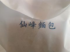 -仙峰天然面包(迎宾路店)