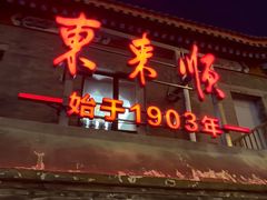 -东来顺饭庄(西单店)