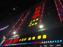 门面-红钳侠小龙虾·烧烤(中赢康康谷店)