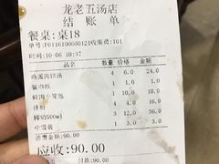 账单-龙老五汤店(站前西路店)