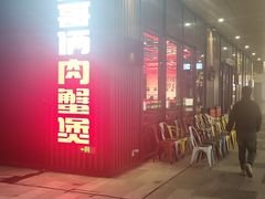 -胖哥俩肉蟹煲(海盐总店)
