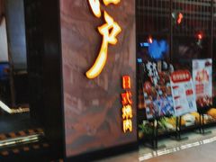 门面-江户烧肉(高德店)