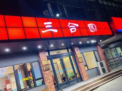 门面-三合园水饺·青岛菜(五四广场店)