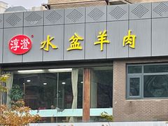 -淳澄水盆羊肉