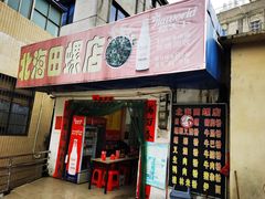 门面-北海田螺店(四川路店)