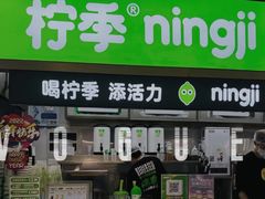 门面-柠季·手打柠檬茶(静安大悦城北座B1店 )