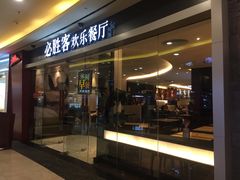 门面-必胜客(WOW中心城店)