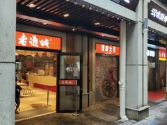 -老通城豆皮大王(吉庆街店)