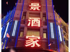 门面-奕景海鲜(星海广场店)