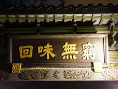 门面-梅龙镇酒家(南京西路总店)