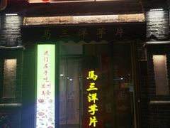 -马三洋芋片(簋街店)