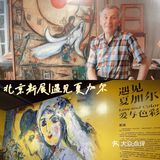 北京看展| 漫游夏加尔的画布人生