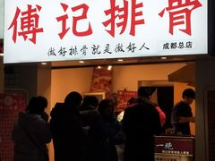 门面-傅强排骨(成都总店)