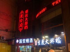 门面-庆合府重庆大排档(紫都城店)