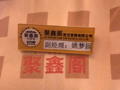 -聚鑫阁江浙菜·非遗传承技艺(金汇龙湖天街店)