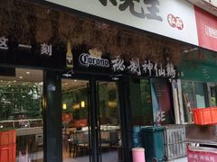 -菜先生私厨(安喜门店)