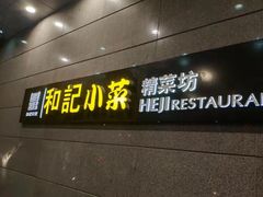 门面-和记小菜(大宁店)