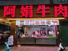 -阿娟牛肉丸·手打牛肉丸·现做现卖