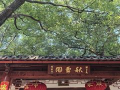 -秋霞圃