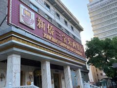 -新侨三宝乐西餐厅(崇文门店)