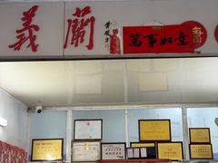 -义兰中糖饼店(大同路总店)