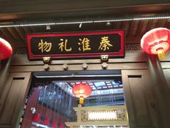 -秦淮礼物(贡院街店)