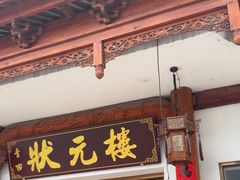 -状元楼(金溪路店)