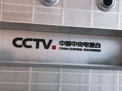 -中央广播电视总台(光华路办公区)
