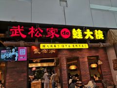 门面-武松家(丰益桥店)