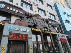 门面-诺敏塔拉奶茶-布里亚特包子-手把肉(锦都会店)