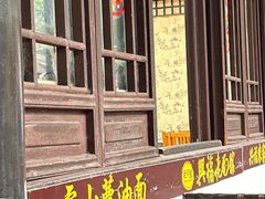 -兴福老面馆(寺路街店)