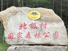 -北极村旅游风景区