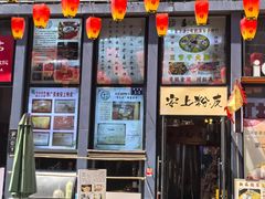 -安上粉皮.非遗手工小吃(骑龙巷店)