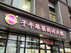 -子午路张记肉夹馍(翠华路店)
