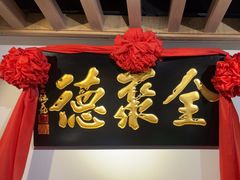 -全聚德(江宁店)
