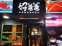 -好爸爸(印象城旗舰店)