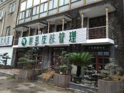 -Let's beauty莱恩轻奢皮肤管理