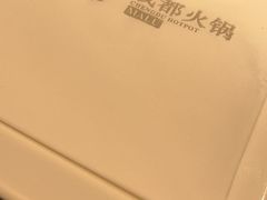 -麻路成都火锅(柏威年店)