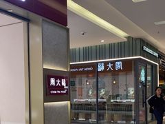 -福田卓悦INTOWN购物中心